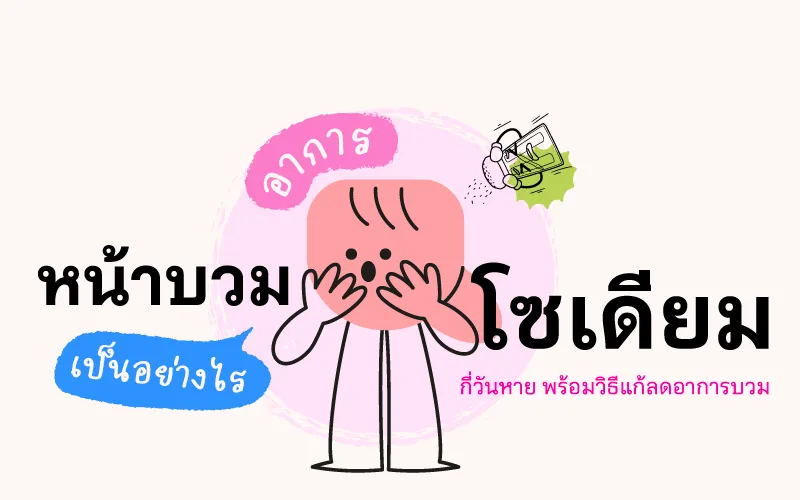  อาการหน้าบวมโซเดียมเป็นอย่างไร กี่วันหาย พร้อมวิธีแก้ลดอาการบวม